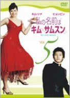 私の名前はキム・サムスン Vol.5 [DVD]