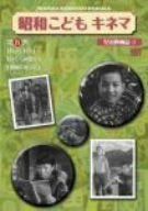 昭和こどもキネマ 第五巻「児童映画編3」 [DVD]