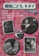 昭和こどもキネマ 第四巻「社会科教材映画編」 [DVD]