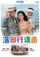 蒲田行進曲 [HD DVD] 11,918円