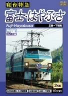 寝台特急 富士・はやぶさ 広島~下関間 [DVD]