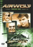 超音速攻撃ヘリ・エアーウルフ シーズン1