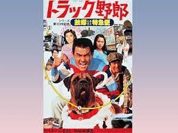 トラック野郎 故郷特急便 [DVD]