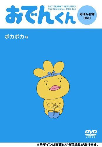 リリー・フランキーPRESENTS おでんくん DVDえほん 1