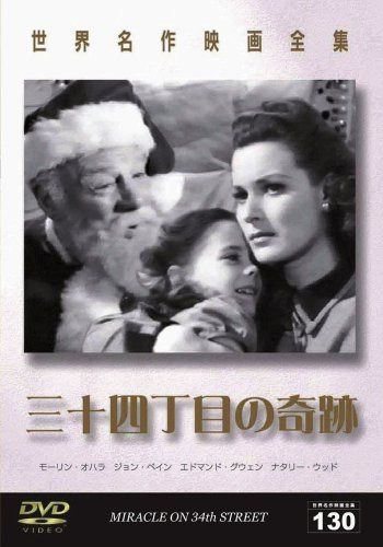 世界名作映画全集130 三十四丁目の奇跡