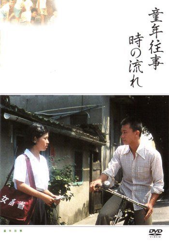 童年往事 時の流れ