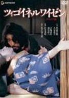 ツィゴイネルワイゼン デラックス版 [DVD]