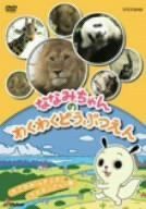 ななみちゃんのわくわくどうぶつえん たてがみふさふさ ライオンさんの巻 [DVD]