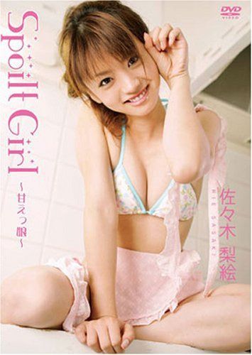佐々木梨絵 Spoilt Girl~甘えっ娘 [DVD]