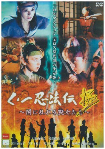 くノ一忍法伝“極”~闇に乱れる艶女たち~ [DVD]