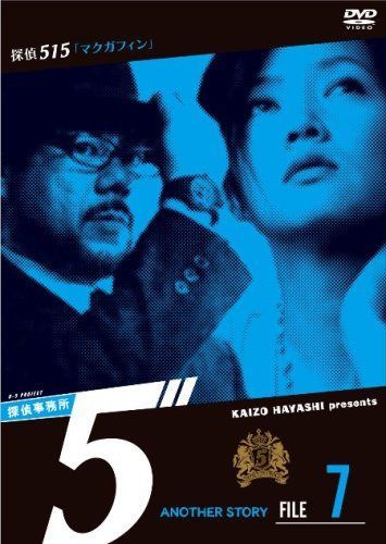 探偵事務所5” Another Story File 7 マクガフィン [DVD]