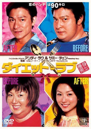 ダイエット・ラブ [DVD]