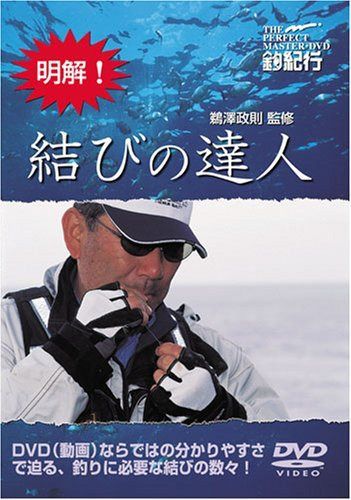 明解! 結びの達人 [DVD]