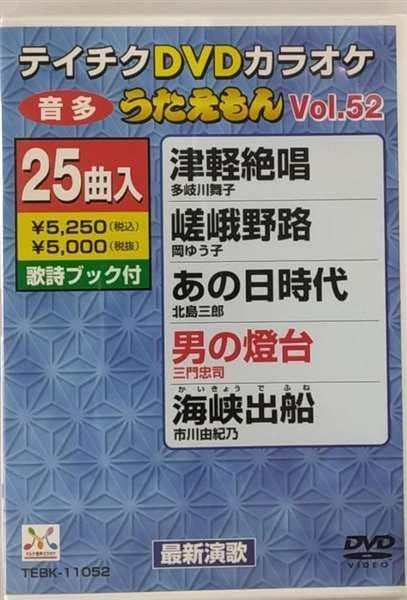 テイチクDVDカラオケ うたえもん (52)