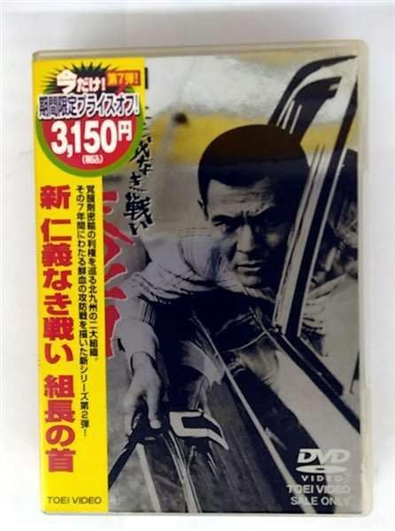 新 仁義なき戦い 組長の首 [DVD]
