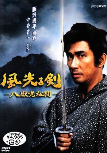 風光る剣~八嶽党秘聞