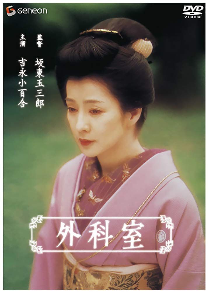 外科室 [DVD]