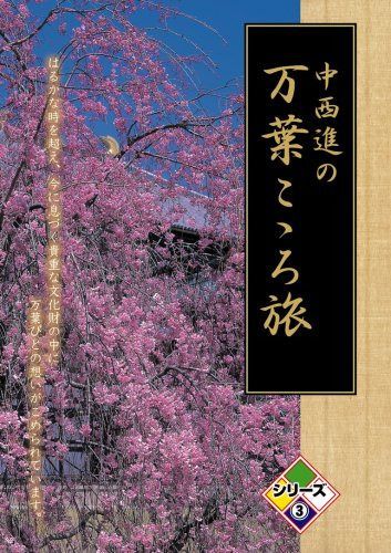 中西進の万葉こゝろ旅 シリーズ3 [DVD]