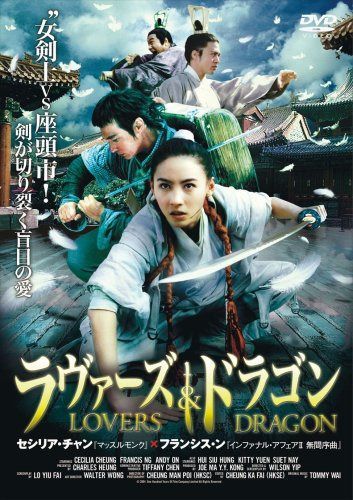 ラヴァーズ&ドラゴン [DVD]