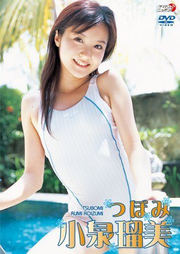 小泉瑠美 つぼみ [DVD]