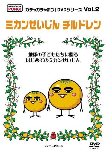 ガチャガチャポン!DVDシリーズ Vol.2 ミカンせいじんチルドレン