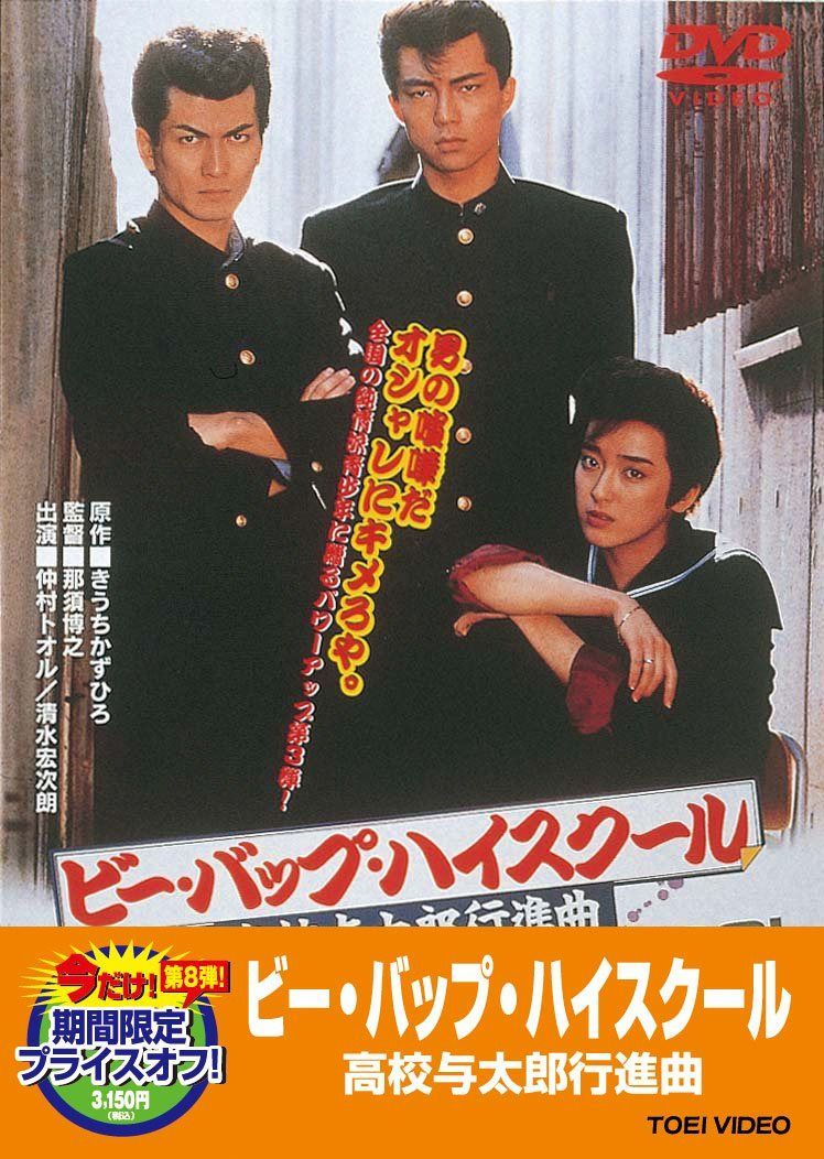 ビー・バップ・ハイスクール 高校与太郎行進曲【DVD】