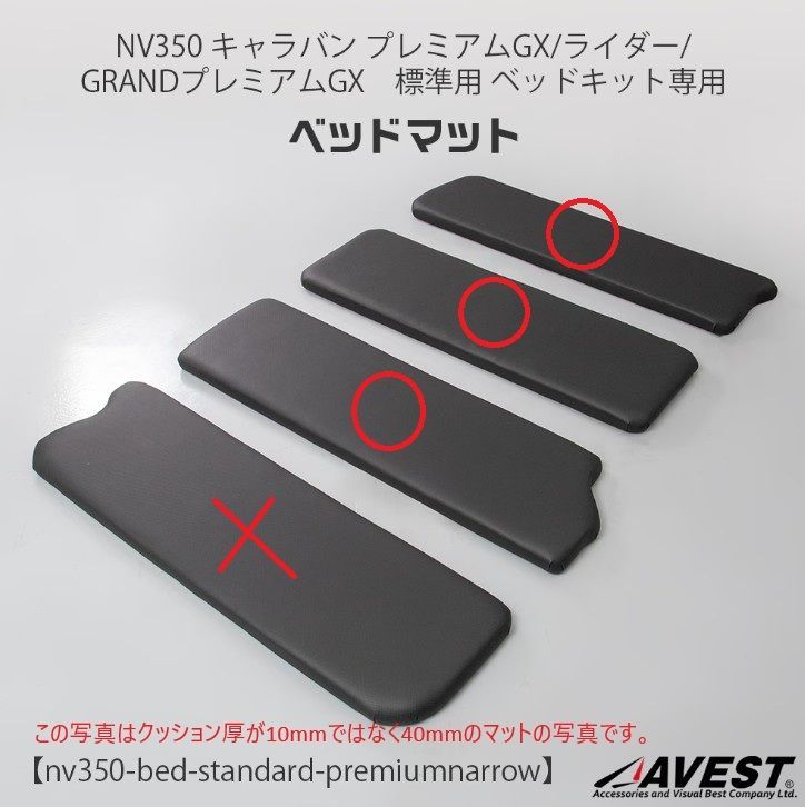 【☆超安価☆】【在庫限り/重要事項必読/マット3枚のみ/ワケ有】NV350 キャラバン caravan プレミアムGX / ライダー / GRANDプレミアムGX 標準 ナロー用　ベッドキット10ｍｍクッションパンチングレザー　AVEST(アベスト)製/試作