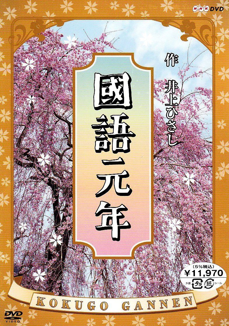 國語元年 DVD-BOX