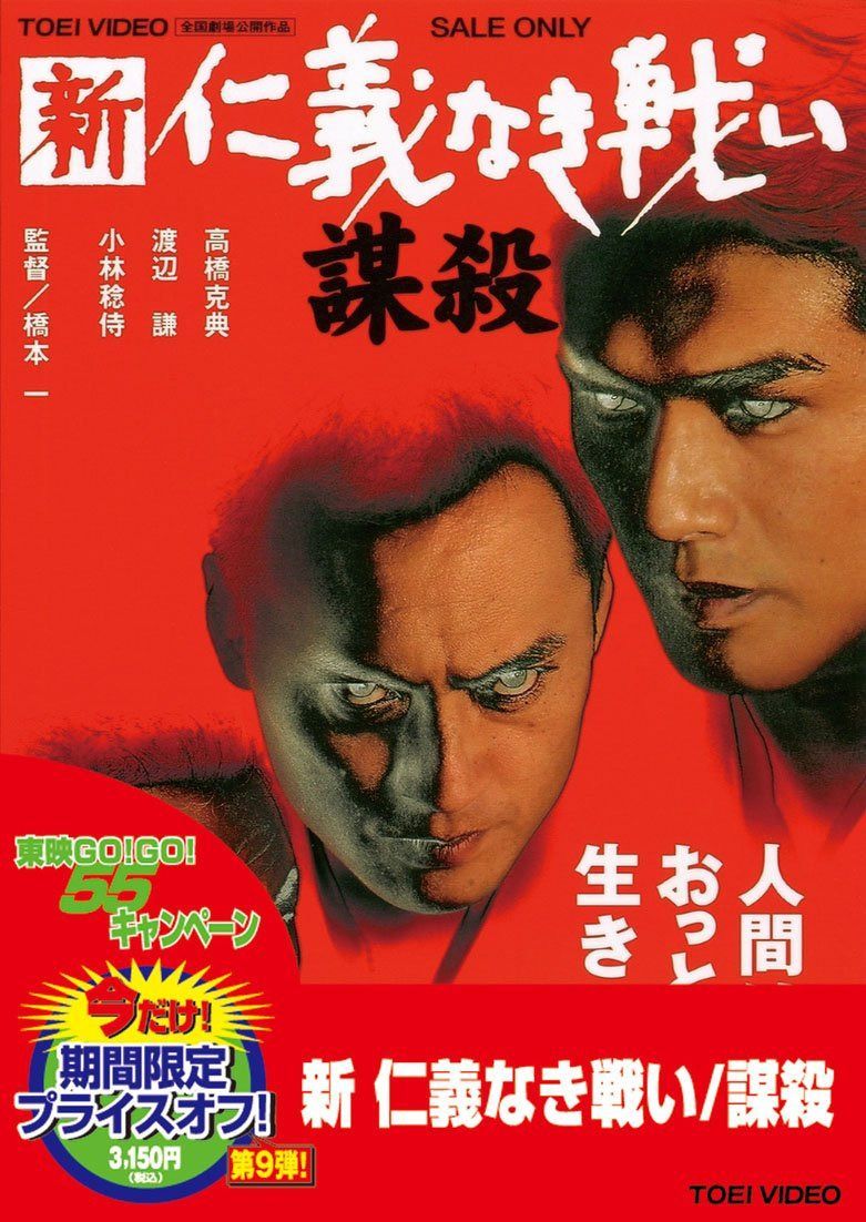 新 仁義なき戦い 謀殺 [DVD] 7,495円