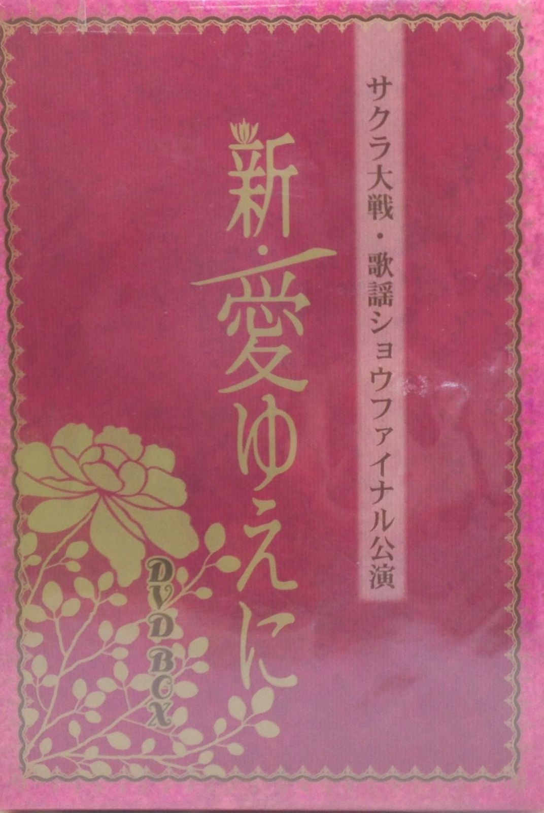 サクラ大戦 歌謡ショウファイナル公演「新・愛ゆえに」DVD BOX
