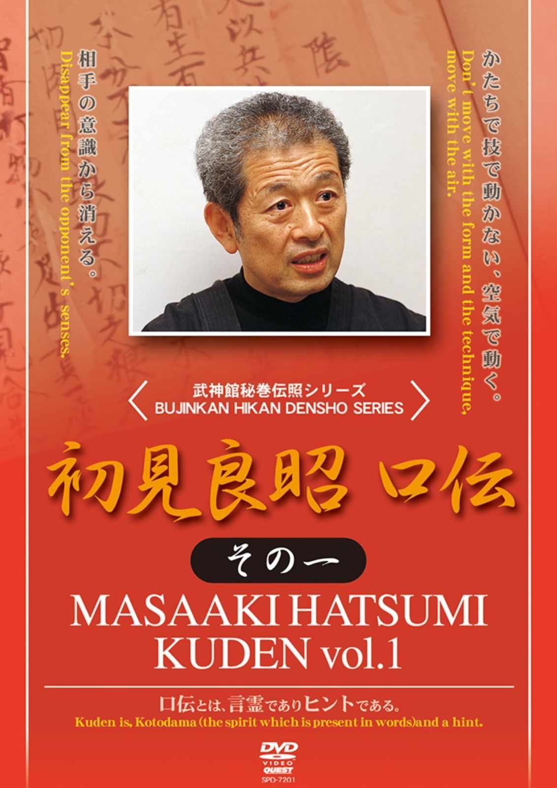 初見良明 口伝 その1 [DVD]