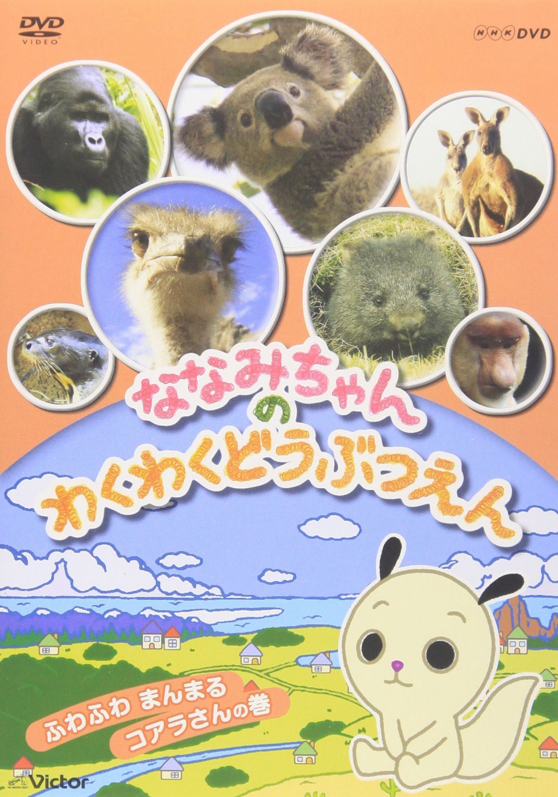 ななみちゃんのわくわくどうぶつえん ふわふわまんまる コアラさんの巻 [DVD]