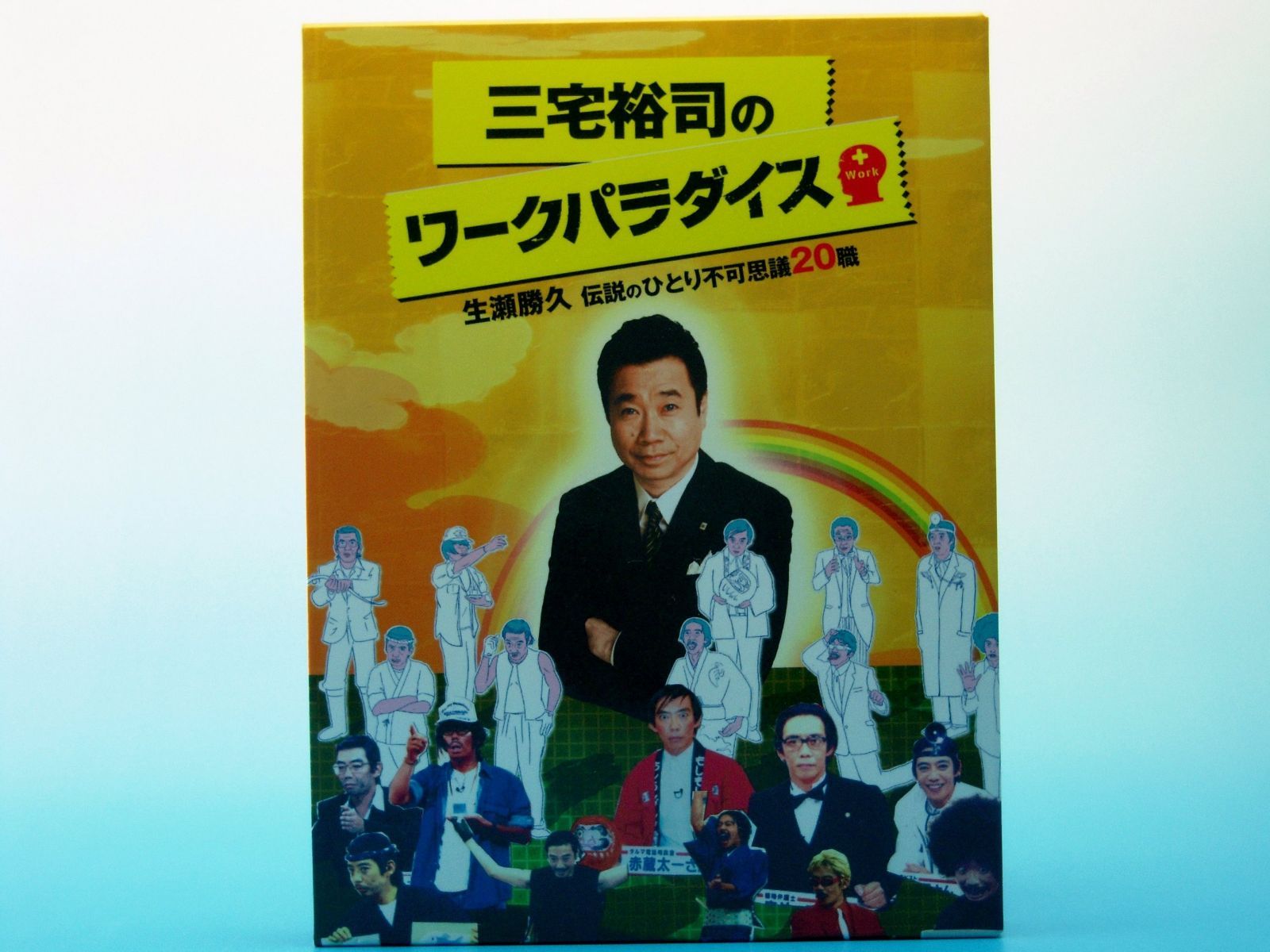 三宅裕司のワークパラダイス ~生瀬勝久伝説のひとり不可思議20職~