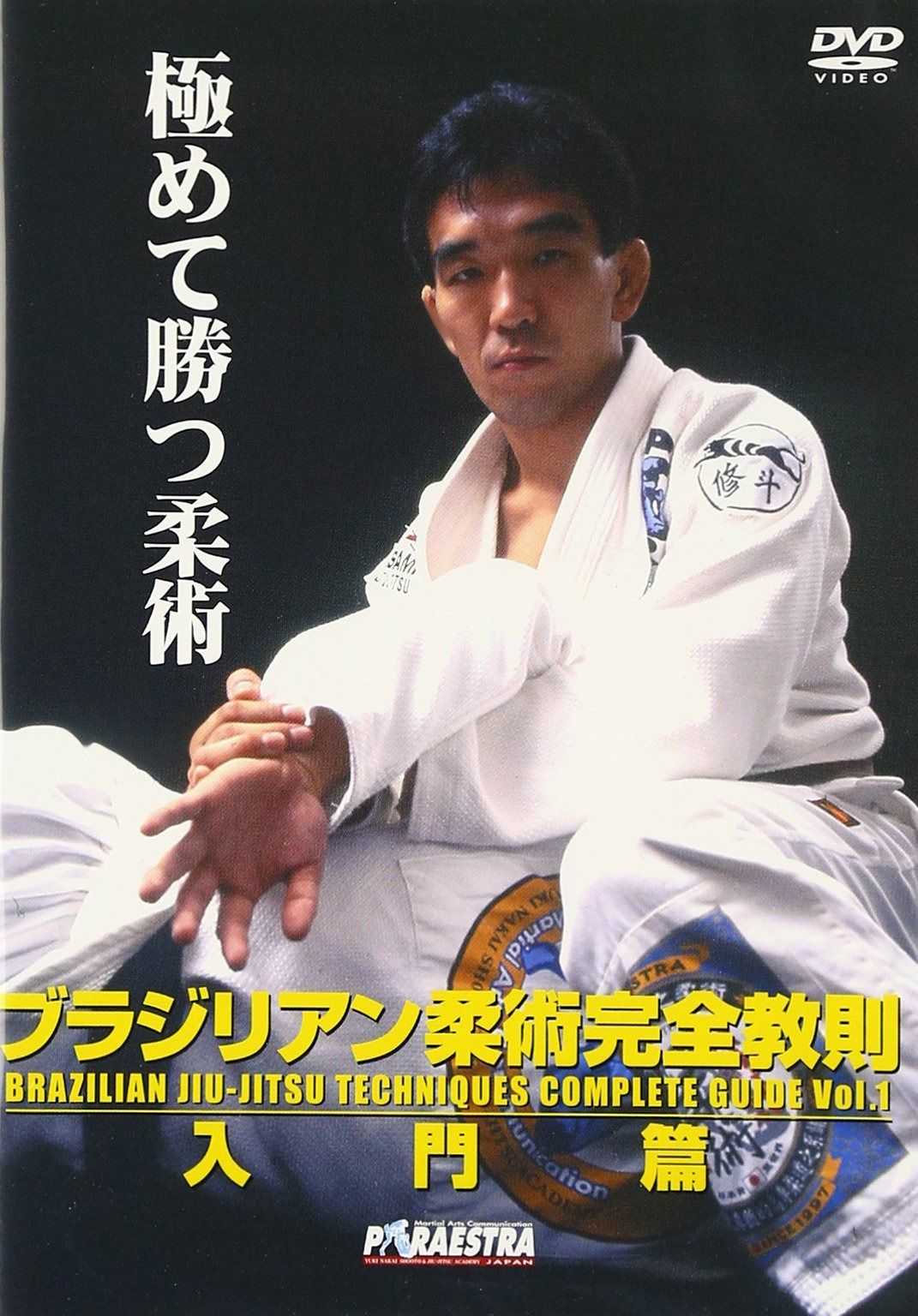 中井祐樹 ブラジリアン柔術完全教則 入門篇 [DVD]