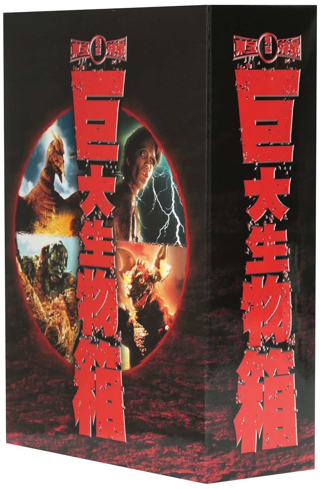 東宝特撮 巨大生物箱 DVD-BOX