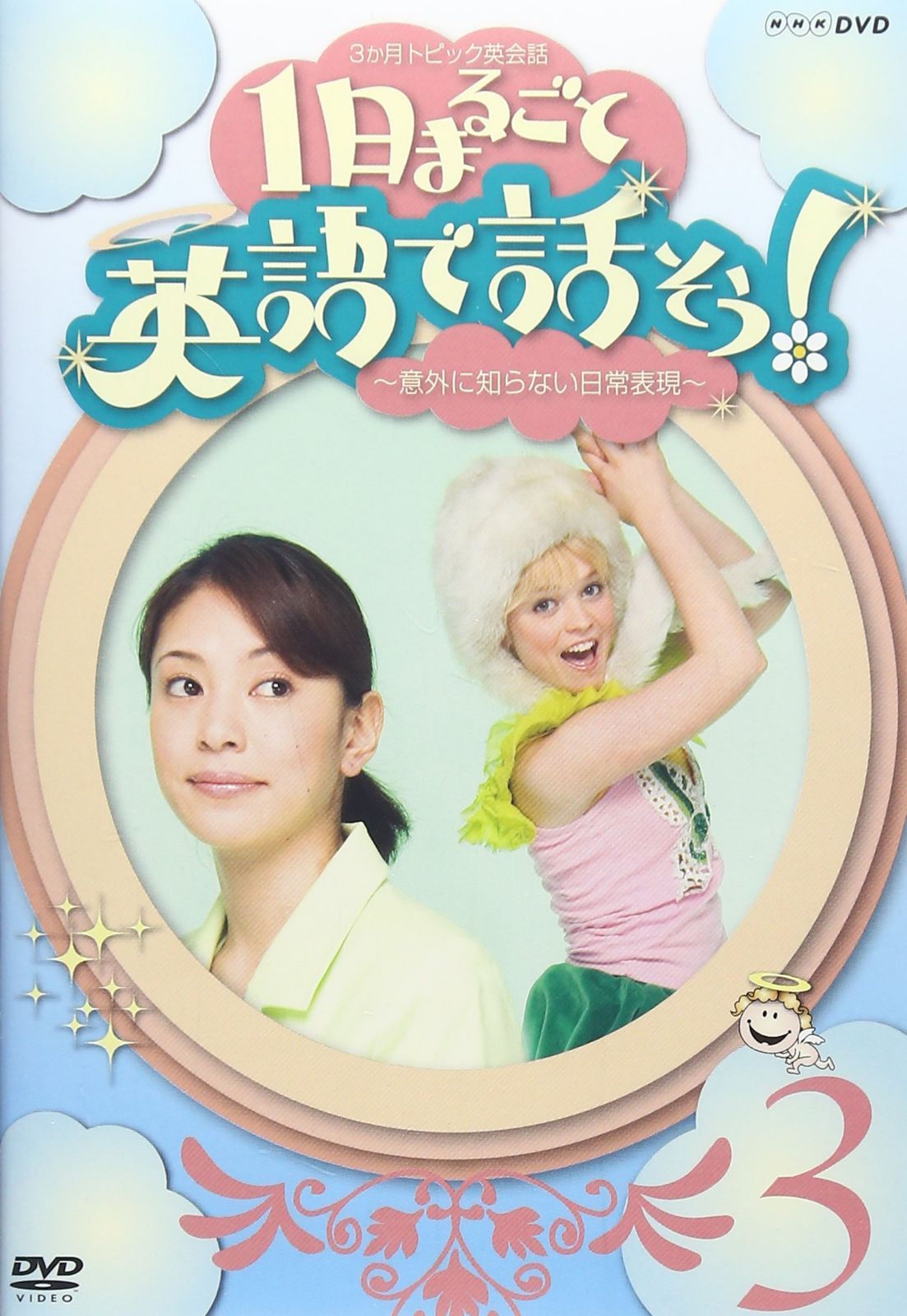 3か月トピック英会話 1日まるごと英語で話そう! 3 [DVD]