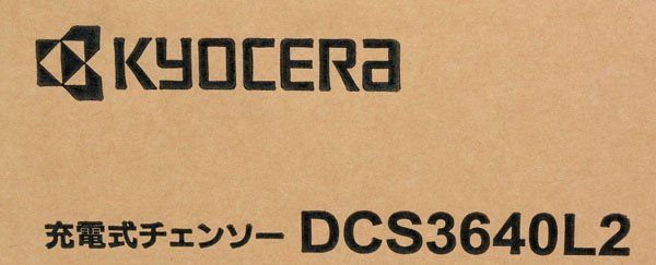 新品 未使用 KYOCERA 京セラ 充電式チェンソー DCS3640L2 バッテリー(DB3625L)、充電器(UBC1804L)付
