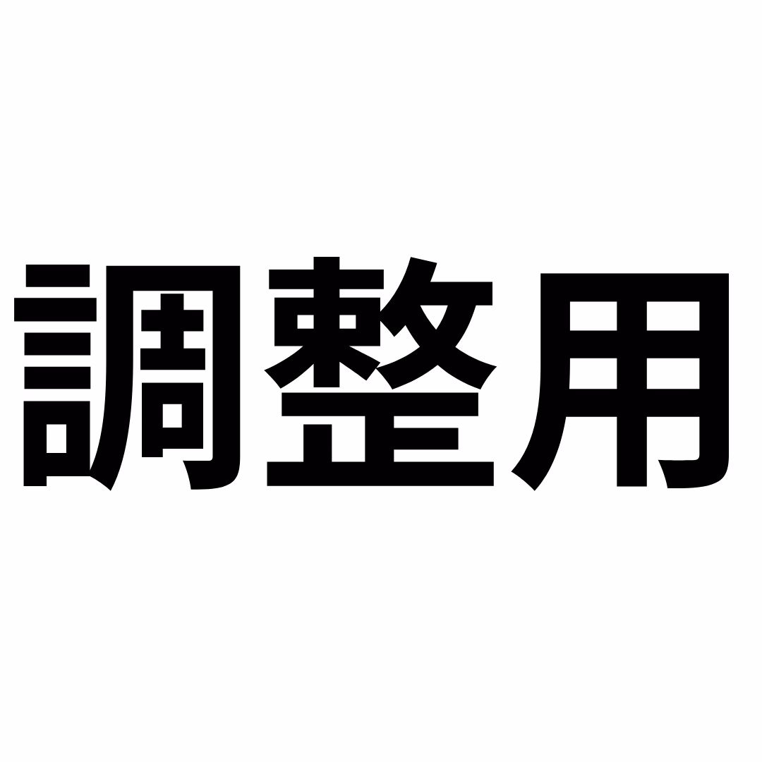 料金調整用