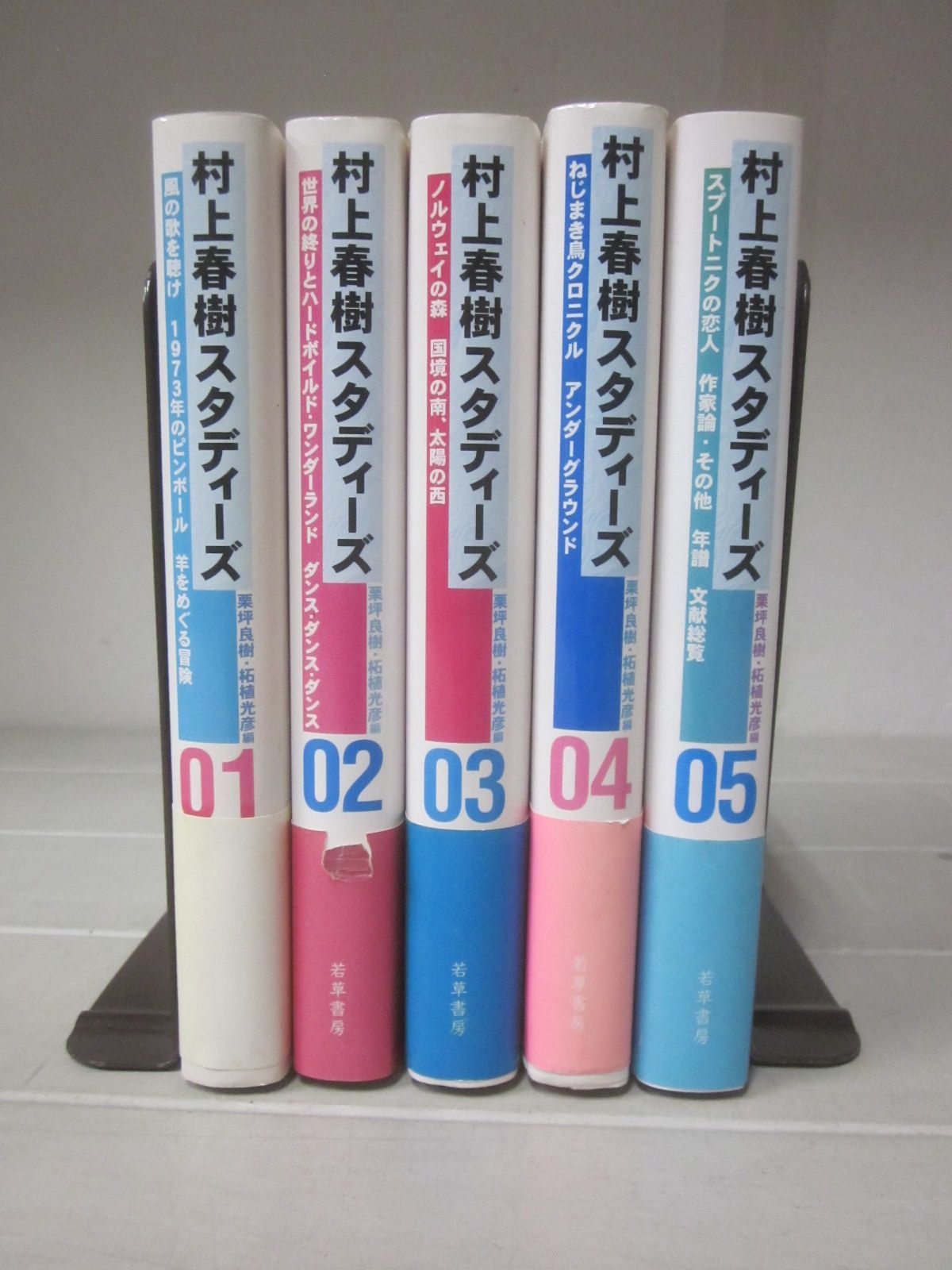 B6497す 村上春樹スタディーズ 5巻セット 栗坪良樹/柘植光 若草書房 1999
