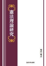 憲法理論研究(単行本)