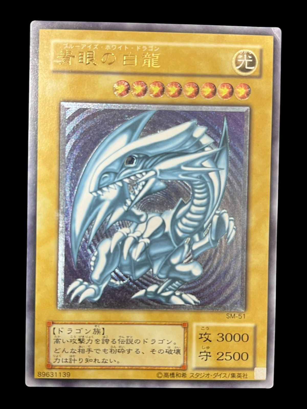 送料無料】遊戯王 青眼の白龍 レリーフ アルティメット レリブル SM-51