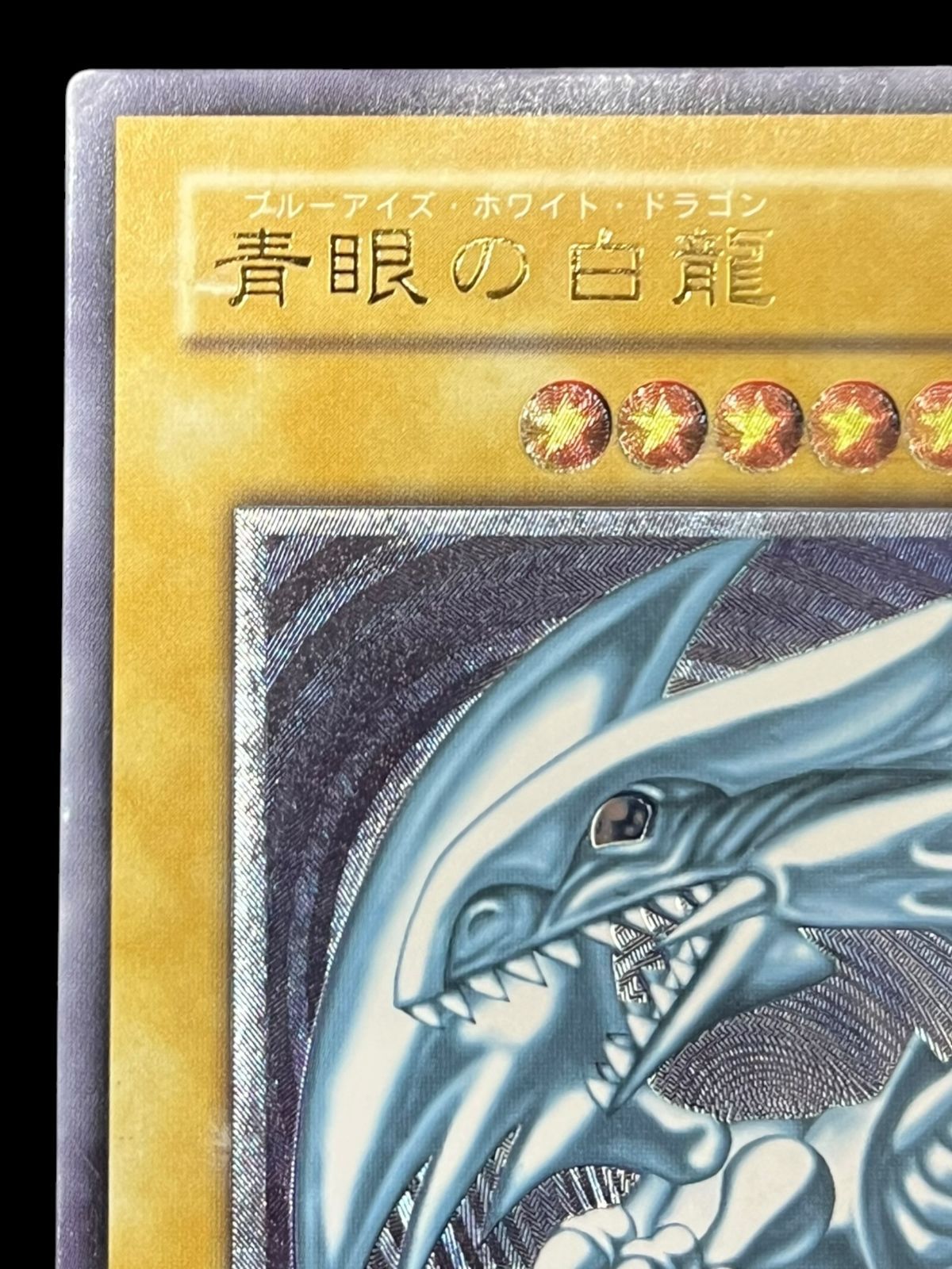 送料無料】遊戯王 青眼の白龍 レリーフ アルティメット レリブル SM-51