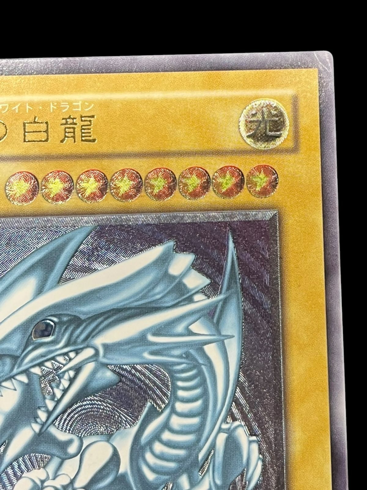 送料無料】遊戯王 青眼の白龍 レリーフ アルティメット レリブル SM-51