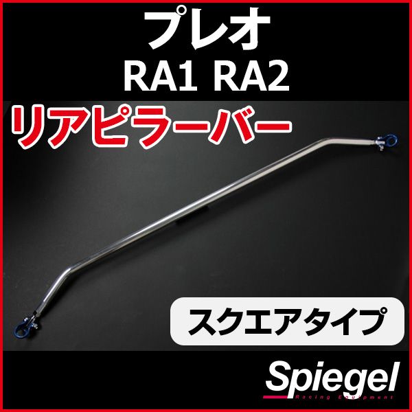 リアピラーバー スクエアタイプ プレオ RA1 RA2 スバル ボディ補強 剛性アップ Spiegel【rp-su0040pie00-49001】 開封済 未使用品 【VS-ONE】
