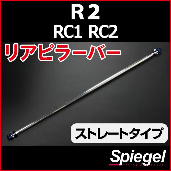 リアピラーバー ストレートタイプ R2 RC1 RC2 スバル ボディ補強 剛性アップ Spiegel【rp-su0120pio00-49001】 開封済 未使用品 【VS-ONE】