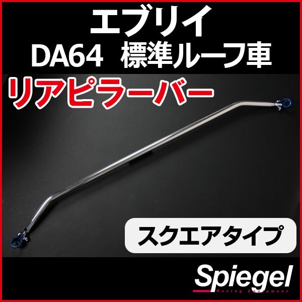 リアピラーバー スクエアタイプ エブリイ DA64V DA64W 標準ルーフ車専用 スズキ ボディ補強 剛性アップ Spiegel【rp-sz0560pie18-49001】 開封済 未使用品 【VS-ONE】