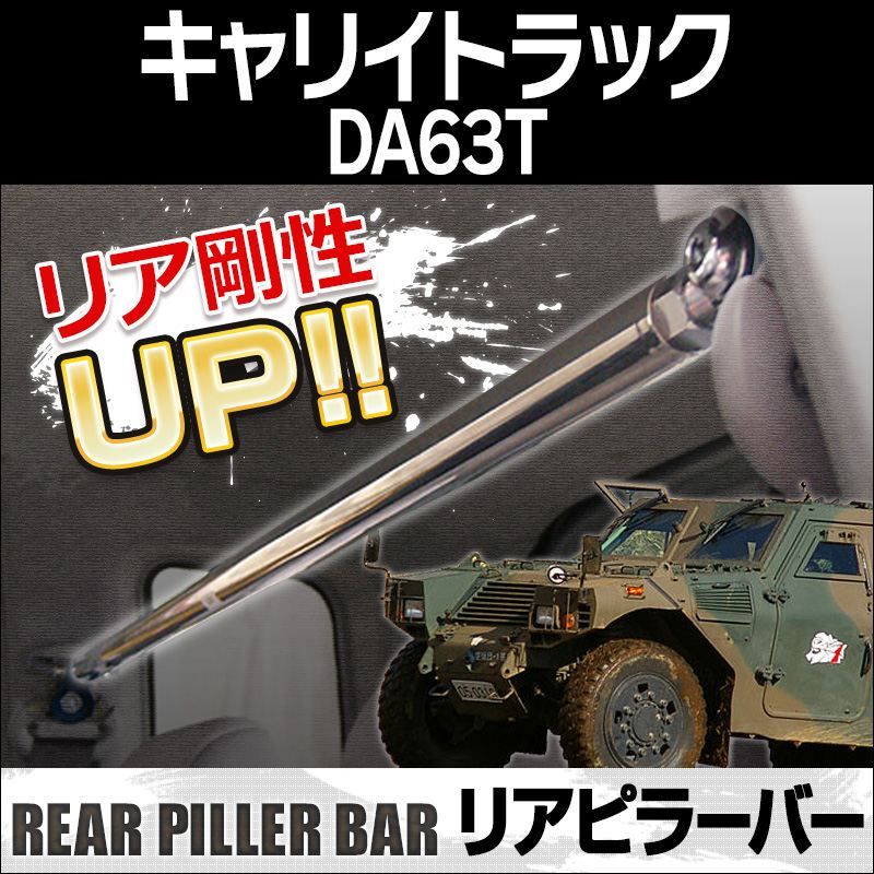 リアピラーバー キャリイトラック DA63T ボディ補強 剛性アップ スズキ【rp-sz0640pie00-40001】 開封済 未使用品 【VS-ONE】
