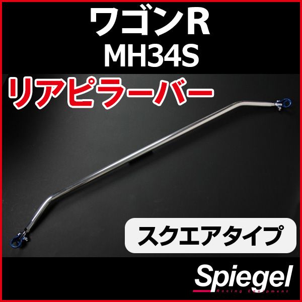 リアピラーバー スクエアタイプ ワゴンR MH34S スズキ ボディ補強 剛性アップ Spiegel【rp-sz0730pie00-49001】 開封済 未使用品 【VS-ONE】