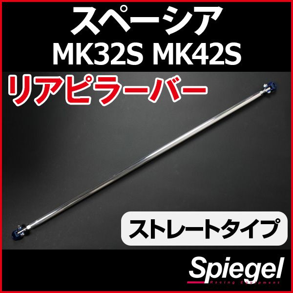 リアピラーバー ストレートタイプ スペーシア MK32S MK42S スズキ ボディ補強 剛性アップ Spiegel【rp-sz0731pic00-49001】 開封済 未使用品 【VS-ONE】