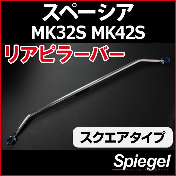 リアピラーバー スクエアタイプ スペーシア MK32S MK42S スズキ ボディ補強 剛性アップ Spiegel【rp-sz0731pie00-49001】 開封済 未使用品 【VS-ONE】